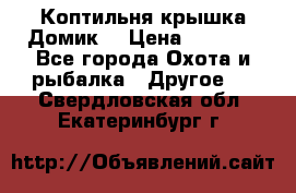 Коптильня крышка“Домик“ › Цена ­ 5 400 - Все города Охота и рыбалка » Другое   . Свердловская обл.,Екатеринбург г.